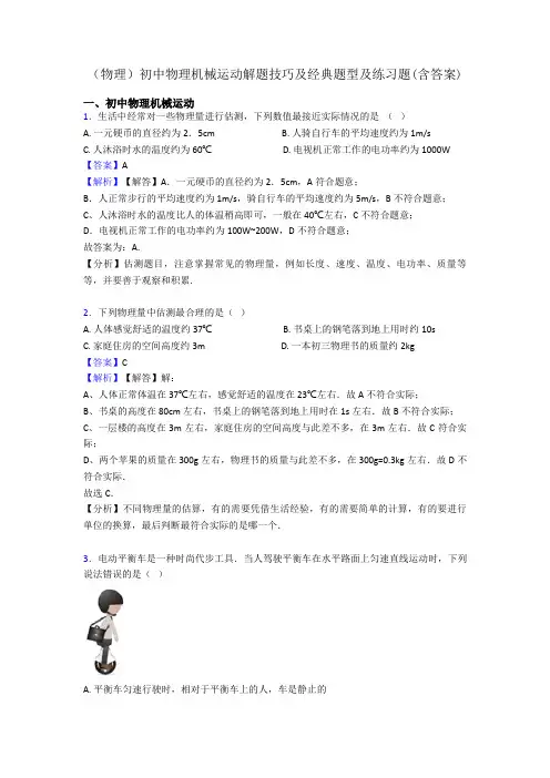 (物理)初中物理机械运动解题技巧及经典题型及练习题(含答案)