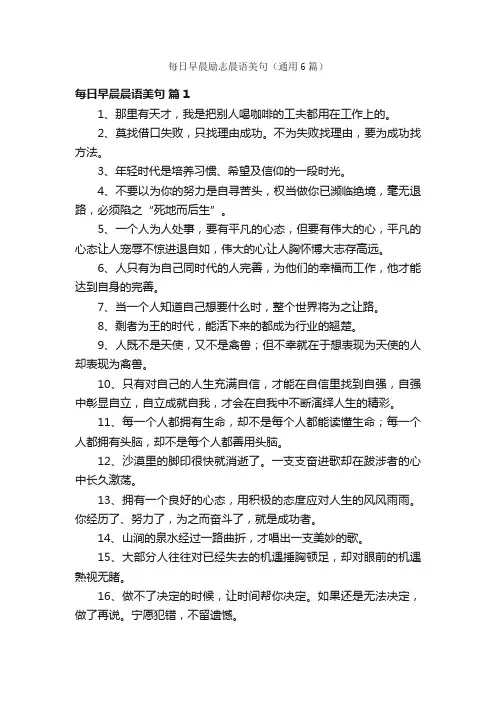 每日早晨励志晨语美句（通用6篇）