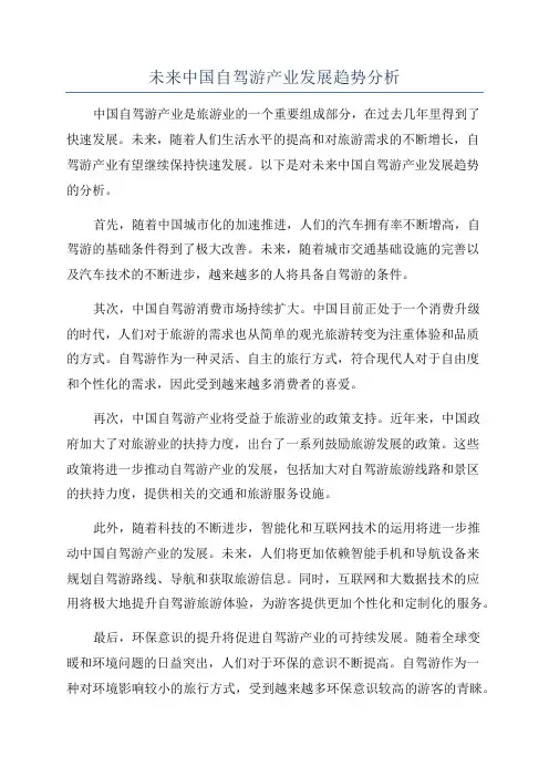 未来中国自驾游产业发展趋势分析