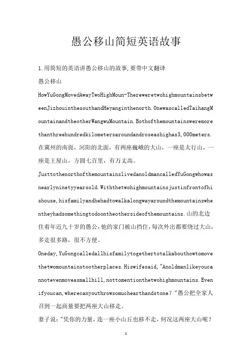 愚公移山简短英语故事