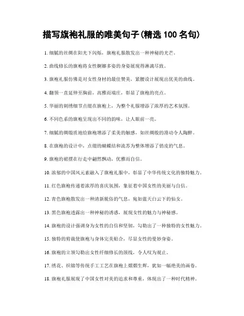 描写旗袍礼服的唯美句子(精选100句)