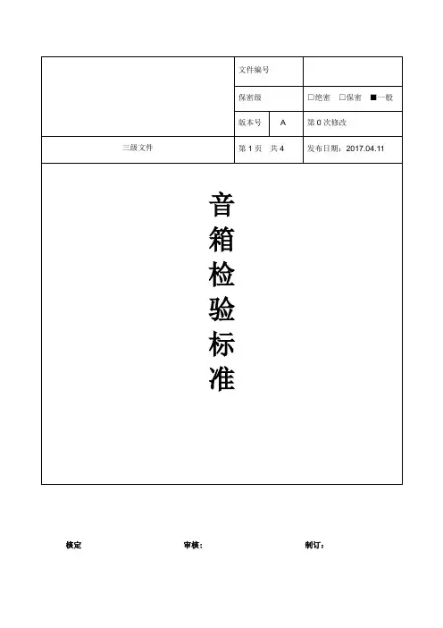 音箱检验标准【精选文档】