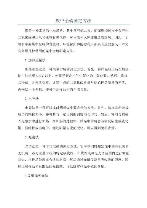 煤中全硫测定方法