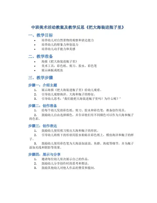 中班美术活动教案及教学反思《把大海装进瓶子里》