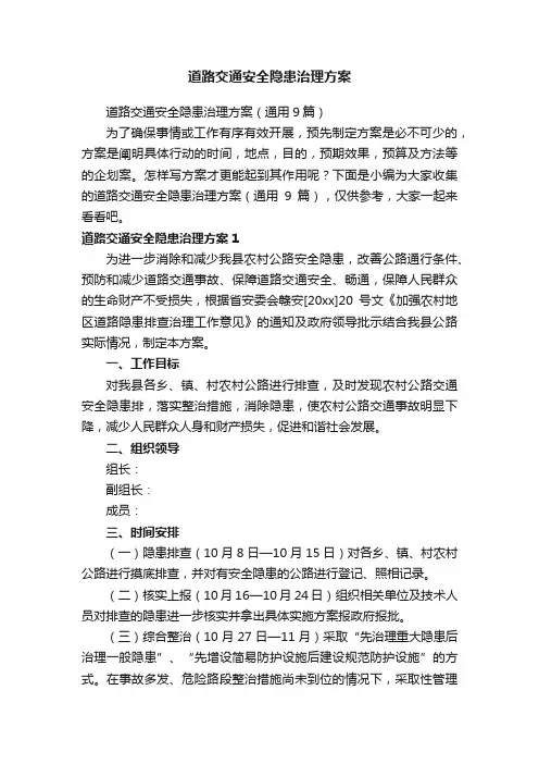 道路交通安全隐患治理方案（通用9篇）
