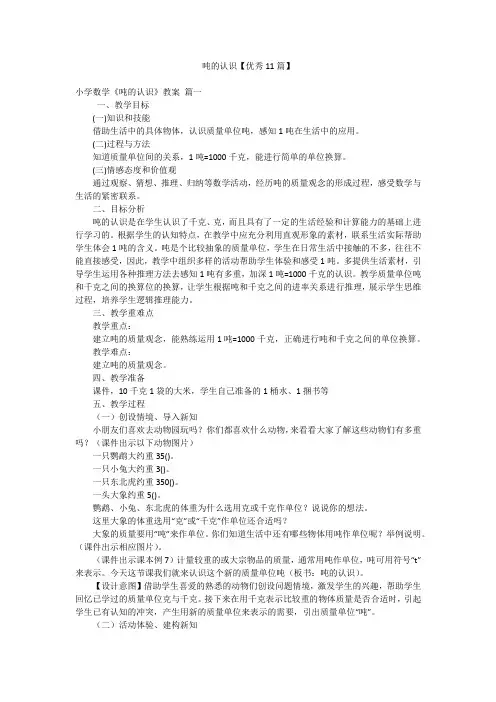 吨的认识【优秀11篇】