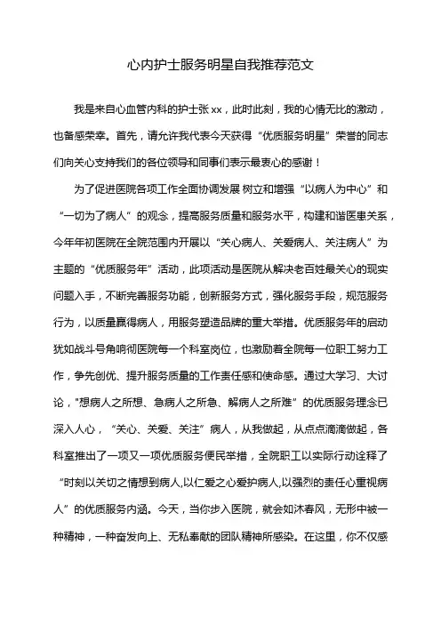 心内护士服务明星自我推荐范文