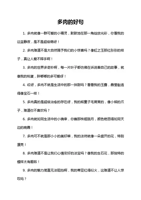 多肉的好句