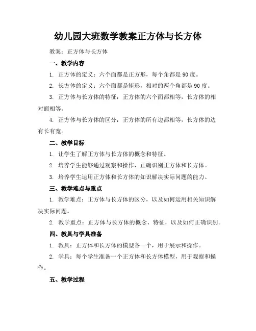 幼儿园大班数学教案正方体与长方体