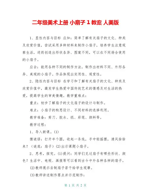 二年级美术上册 小扇子 1教案 人美版