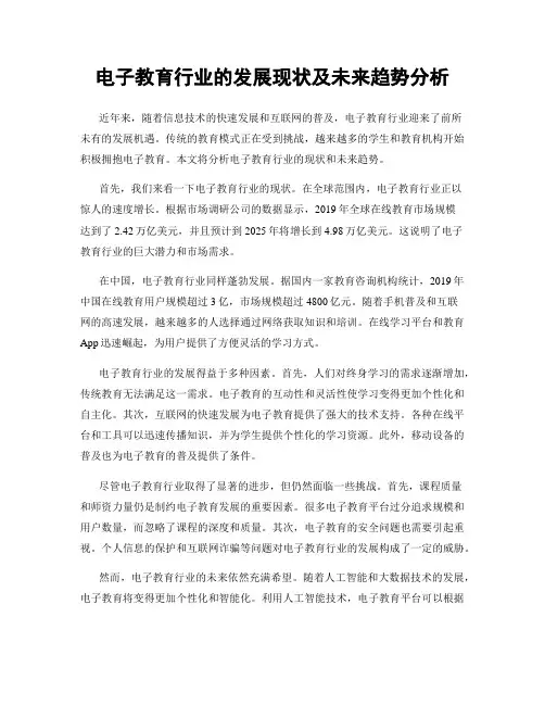电子教育行业的发展现状及未来趋势分析