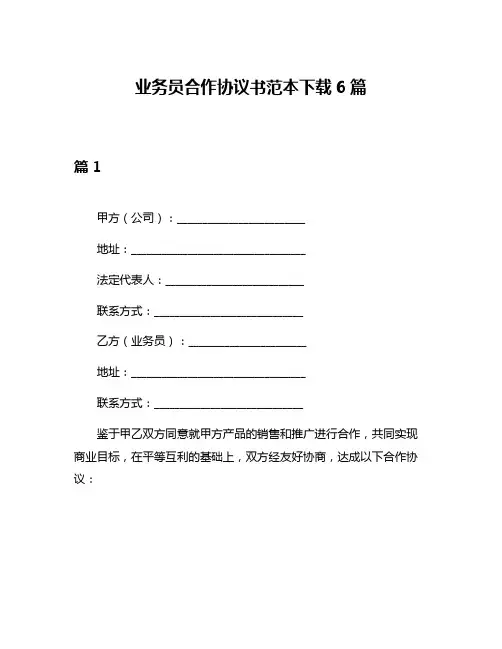 业务员合作协议书范本下载6篇