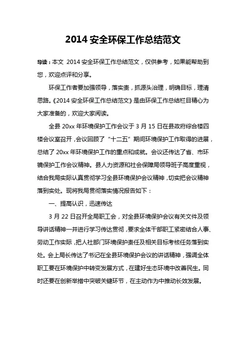 2014安全环保工作总结范文