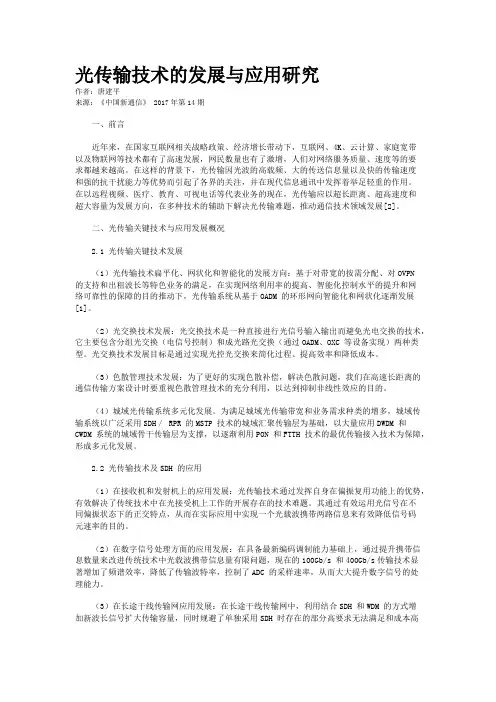 光传输技术的发展与应用研究