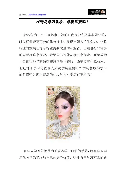 在青岛学习化妆,学历重要吗？