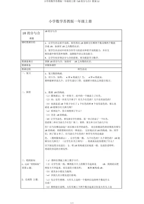 小学的数学苏教版一年级的上册《10的分与合》教案(1)