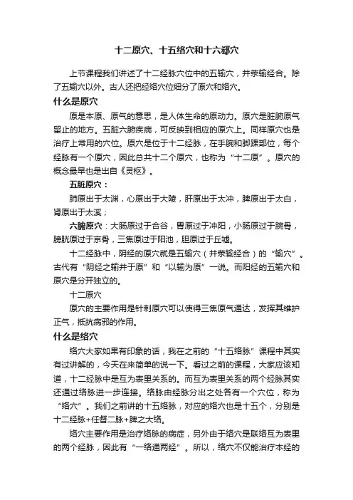 十二原穴、十五络穴和十六郄穴