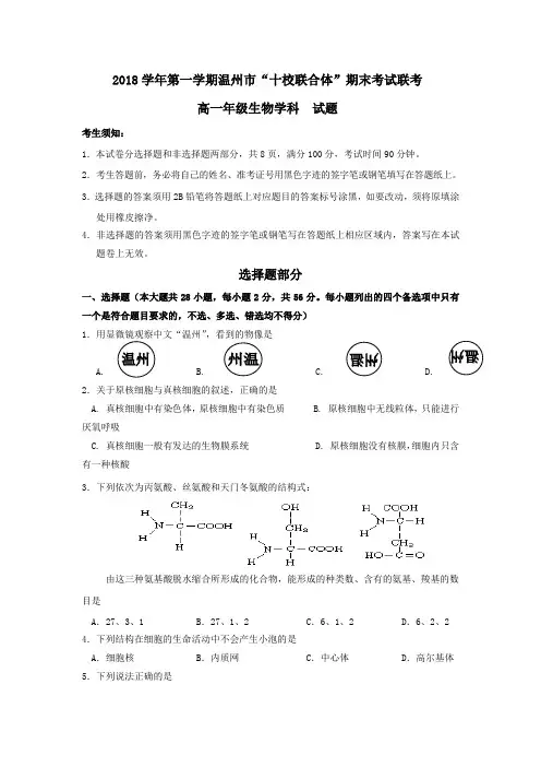 浙江省“温州十校联合体”20182019学年高一上学期期末考试生物试题