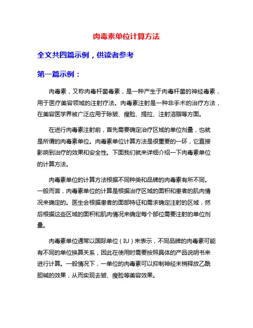 肉毒素单位计算方法