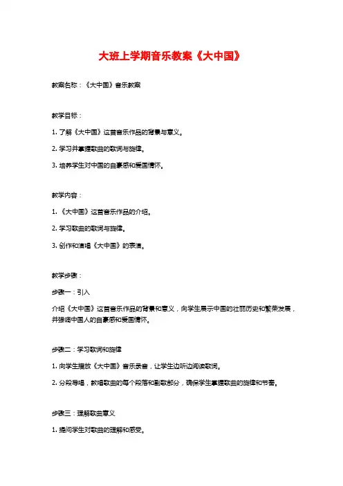 大班上学期音乐教案《大中国》