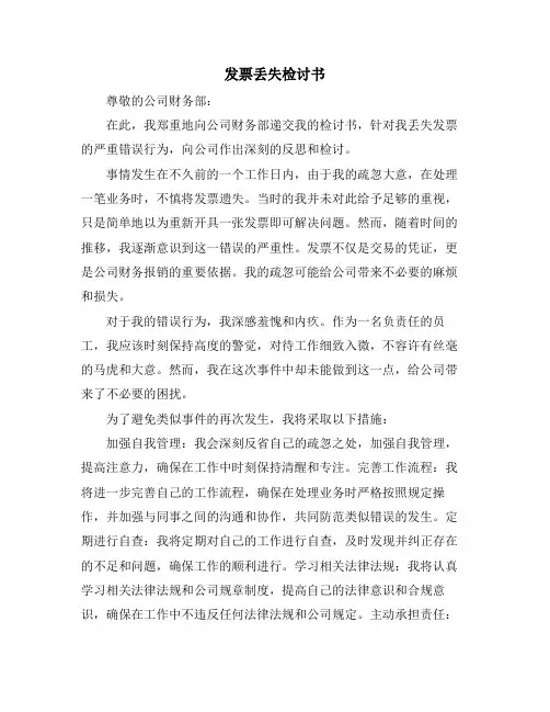发票丢失检讨书