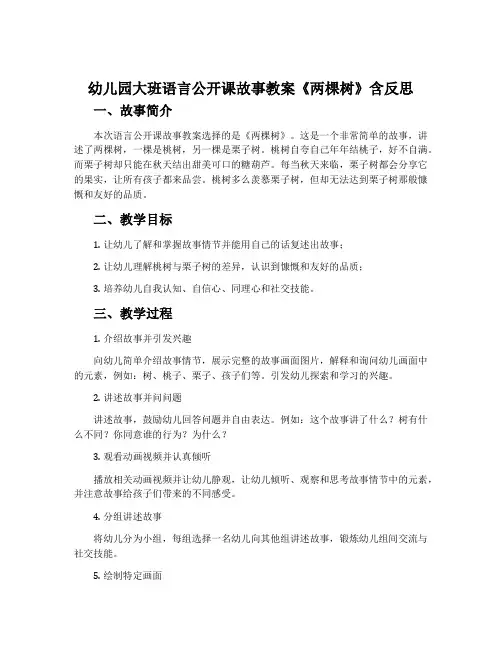 幼儿园大班语言公开课故事教案《两棵树》含反思