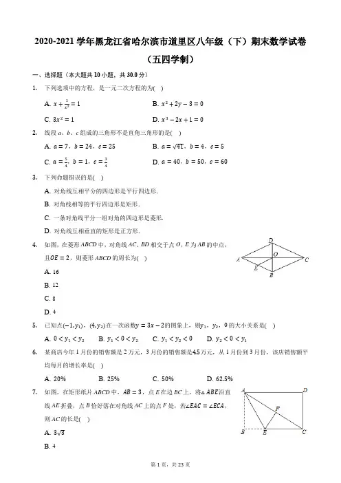 2020-2021学年黑龙江省哈尔滨市道里区八年级(下)期末数学试卷(五四学制)