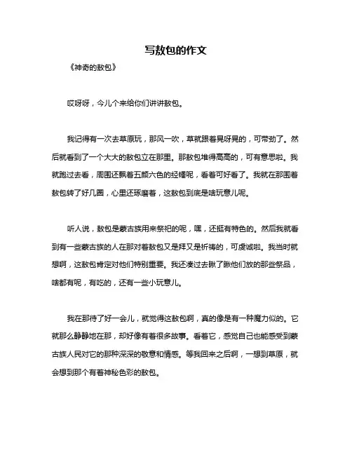 写敖包的作文