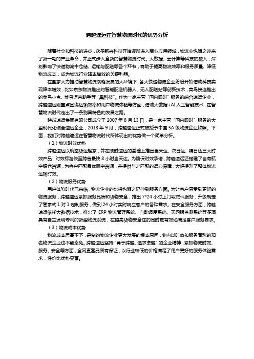 跨越速运在智慧物流时代的优势分析