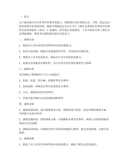 银行应急预案演练总结