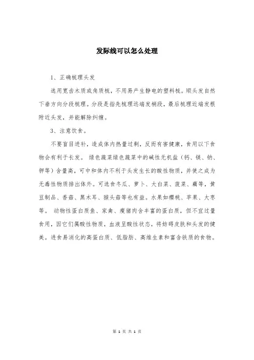 发际线可以怎么处理