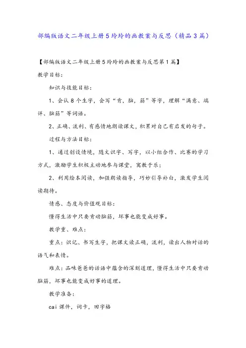 部编版语文二年级上册5玲玲的画教案与反思(精品3篇)