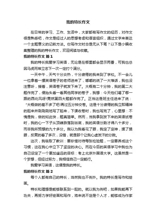 我的特长作文（通用28篇）