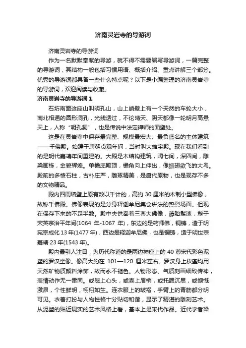 济南灵岩寺的导游词