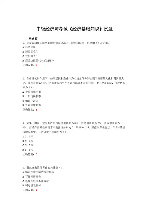 新版精选中级经济师考试《经济基础知识》完整版考核题库(含标准答案)