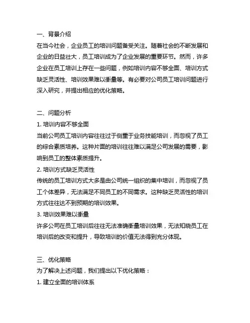公司员工培训问题与优化策略研究任务书
