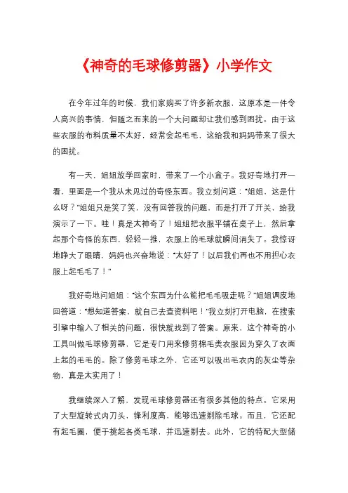 《神奇的毛球修剪器》小学作文