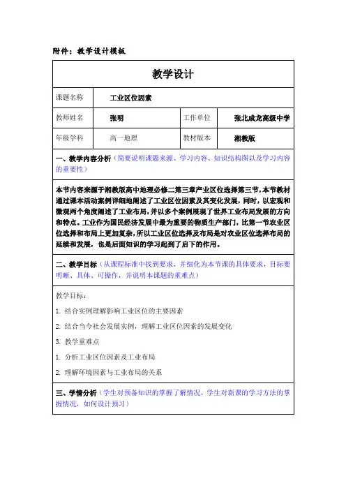 3.2工业区位因素教学设计2023-2024学年高中地理湘教版(2019)必修二