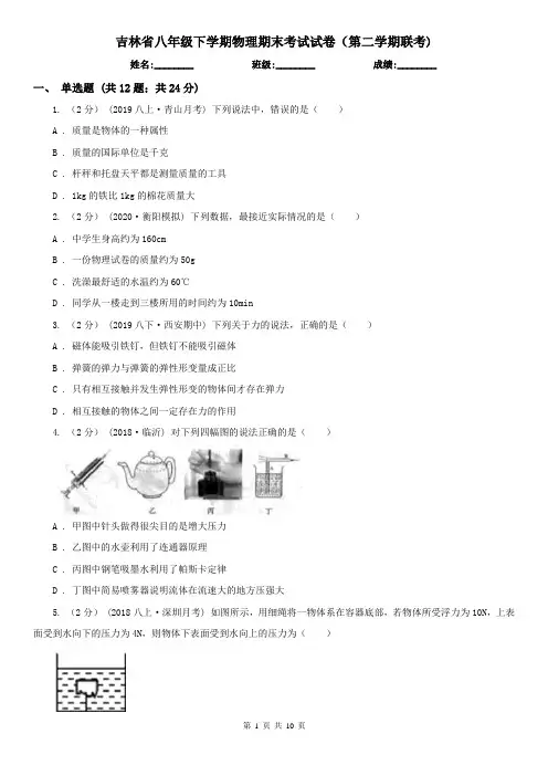 吉林省八年级下学期物理期末考试试卷(第二学期联考)