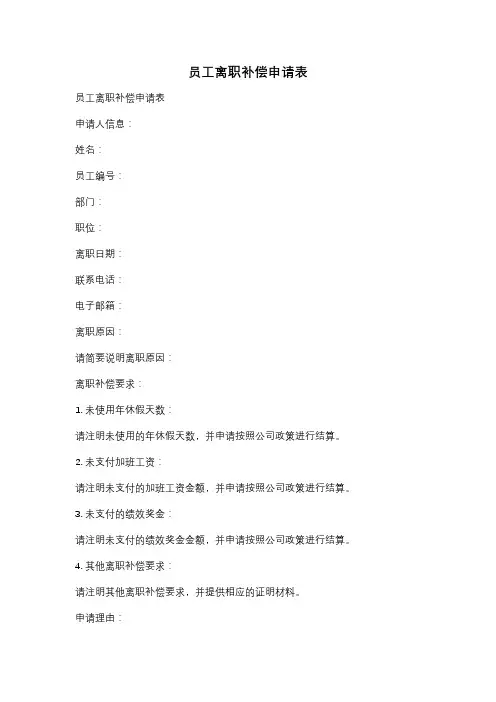 员工离职补偿申请表