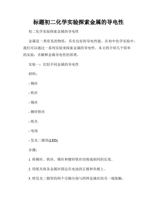 标题初二化学实验探索金属的导电性