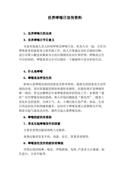 世界哮喘日宣传资料