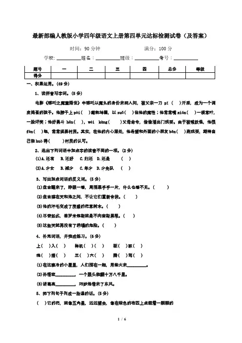 最新部编人教版小学四年级语文上册第四单元达标检测试卷(及答案)