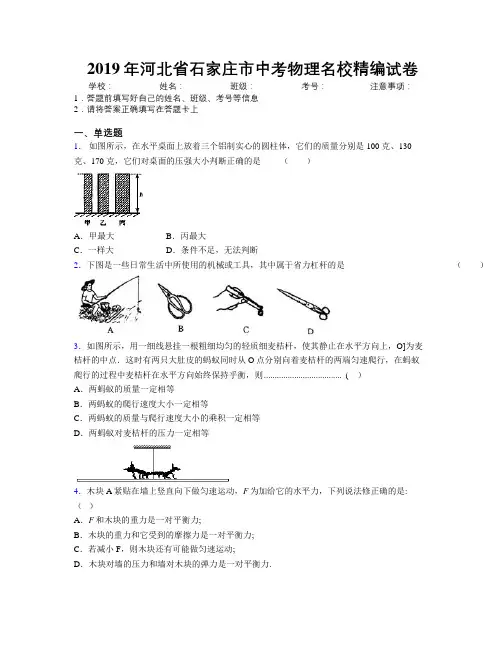 2019年河北省石家庄市中考物理名校精编试卷附解析