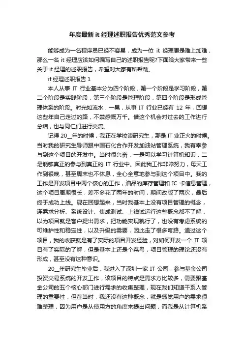年度最新it经理述职报告优秀范文参考