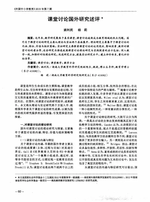 课堂讨论国外研究述评
