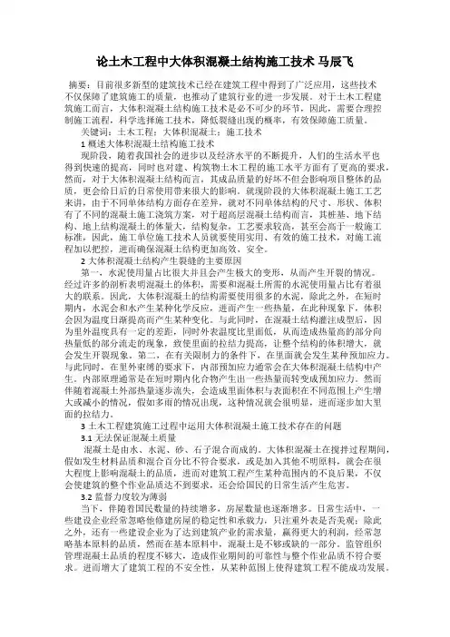 论土木工程中大体积混凝土结构施工技术 马辰飞