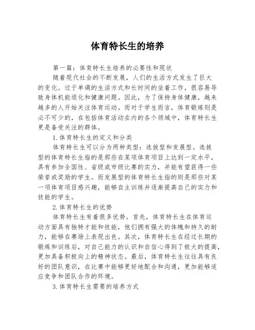 体育特长生的培养3篇
