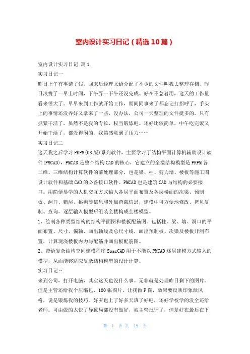 室内设计实习日记(精选10篇)99文库
