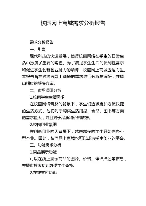 校园网上商城需求分析报告